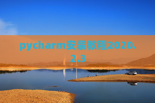 pycharm安装教程2020.2.3