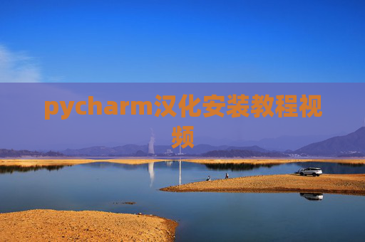 pycharm汉化安装教程视频